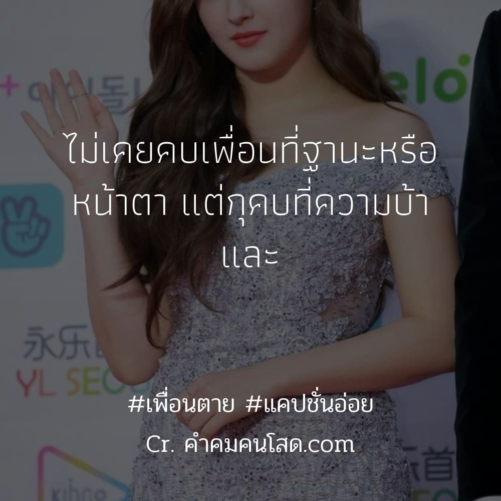 คำคมเพื่อนรัก แคปชั่นเพื่อนเลว ใหม่ 100%